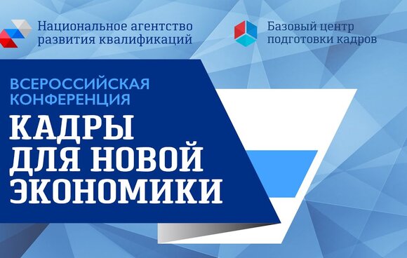 Прошла Всероссийская конференция «Кадры для новой экономики»