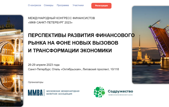 Управляющий партнёр ГК «Прагматик» примет участие в Международном конгрессе финансистов «МКФ Санкт-Петербург 2023»