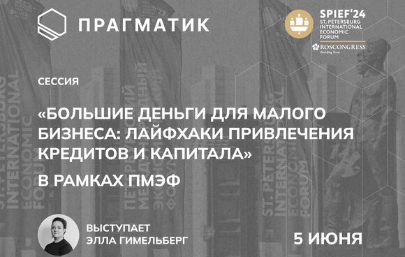 Управляющий партнёр ГК «Прагматик» Элла Гимельберг выступит на ПМЭФ